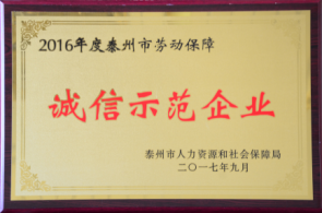 泰州市勞動(dòng)保障誠(chéng)信示范企業(yè)