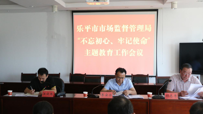 樂平市市場監(jiān)管局召開“不忘初心、牢記使命”主題教育工作會議