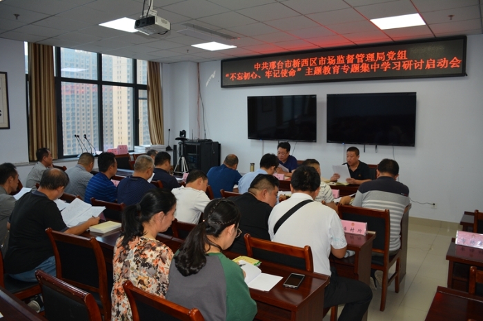 中共邢臺市橋西區(qū)市場監(jiān)督管理局黨組召開“不忘初心、牢記使命”主題教育專題集中學(xué)習(xí)研討啟動會