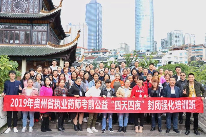 助力執(zhí)業(yè)藥師培養(yǎng)貴州舉辦2019年考前公益（免費(fèi)）培訓(xùn)班。（蒙水 攝）.jpg
