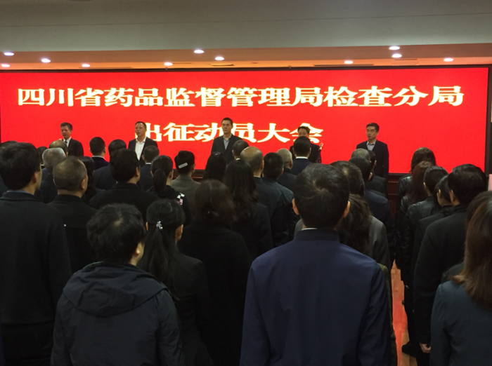 四川省藥品監(jiān)督管理局檢查分局出征動員大會在成都舉行