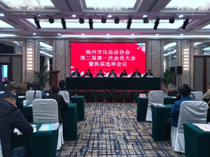 揚州市化妝品協會順利換屆圖片