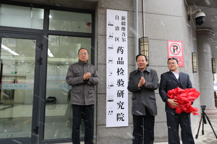 新疆藥監(jiān)局所屬5家事業(yè)單位掛牌