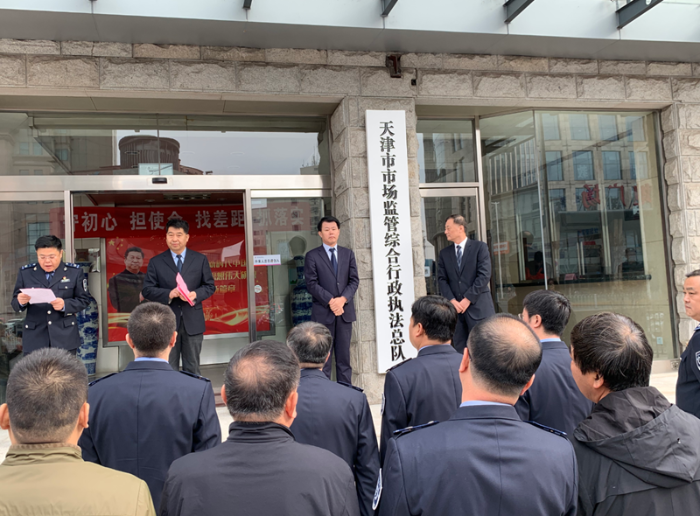 天津市市場監(jiān)管綜合行政執(zhí)法總隊(duì)正式掛牌 天津市市場監(jiān)管綜合行政執(zhí)法總隊(duì)正式掛牌
