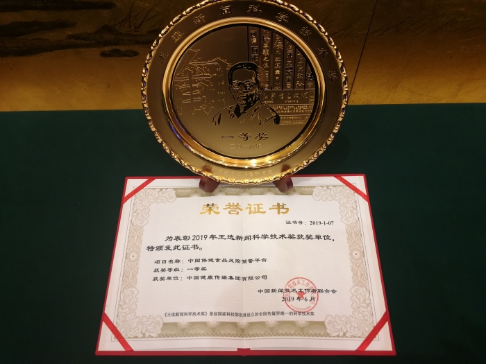 “中國(guó)保健食品風(fēng)險(xiǎn)預(yù)警平臺(tái)”捧回“王選新聞科學(xué)技術(shù)獎(jiǎng)” “中國(guó)保健食品風(fēng)險(xiǎn)預(yù)警平臺(tái)”捧回“王選新聞科學(xué)技術(shù)獎(jiǎng)”