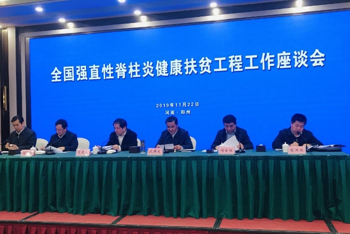 全國強(qiáng)直性脊柱炎健康扶貧工程工作座談會在河南召開