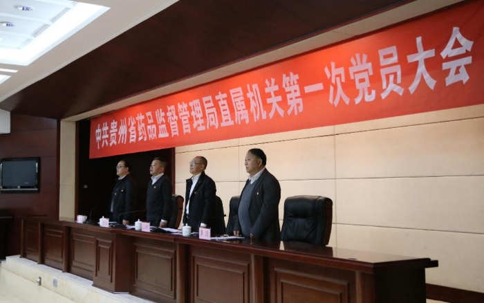 中共貴州省藥品監(jiān)管局直屬機關(guān)第一次黨員大會召開