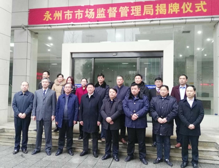 永州市市場(chǎng)監(jiān)督管理局揭牌儀式后班子成員合影留念。