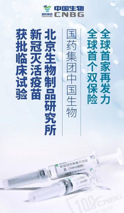 國藥集團(tuán)中國生物北京生物制品研究所新冠滅活疫苗獲批臨床試驗(yàn)