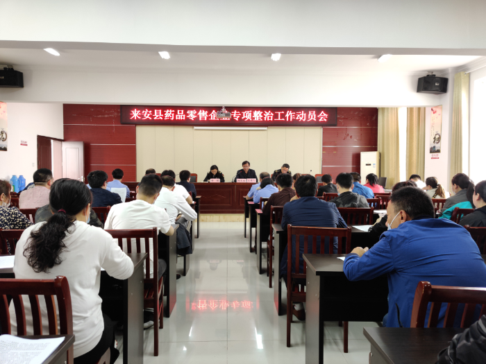 藥品零售企業(yè)專項整治工作動員會