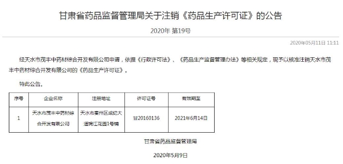 甘肅省藥監(jiān)局核準(zhǔn)注銷天水茂豐藥品生產(chǎn)許可證