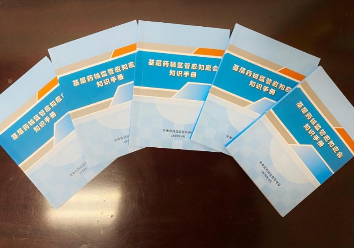 貴州省藥監(jiān)局編印《基層藥械監(jiān)管應(yīng)知應(yīng)會手冊》