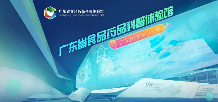 國內(nèi)首家食品藥品科普體驗(yàn)館即將試運(yùn)行，快來體驗(yàn)吧！
