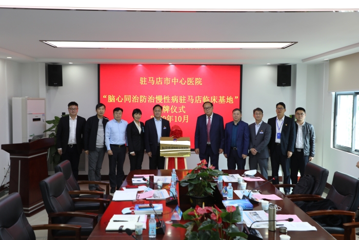 2020年10月，“腦心同治防治慢性病駐馬店臨床基地”授牌儀式。