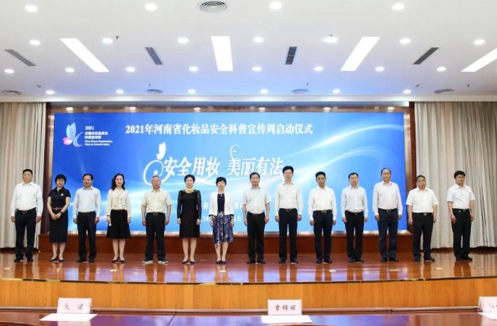 圖為2021年河南省化妝品安全科普宣傳周活動(dòng)啟動(dòng)儀式現(xiàn)場(chǎng)。