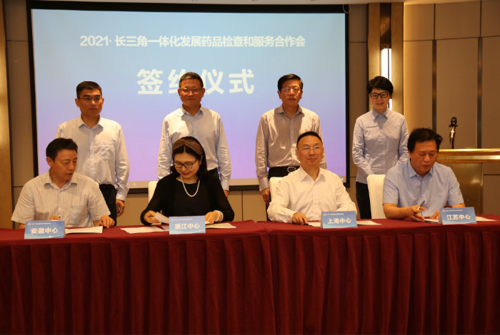 圖為三省一市藥監(jiān)部門聯(lián)合簽署長三角一體化藥品檢查和服務合作協(xié)議。
