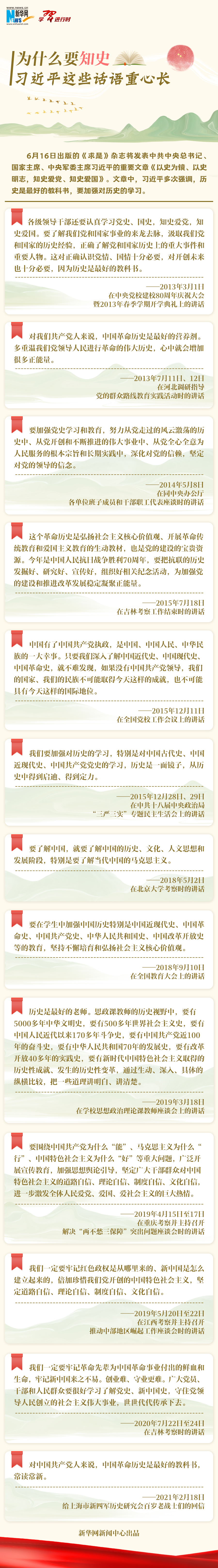 學習進行時丨為什么要知史，習近平這些話語重心長