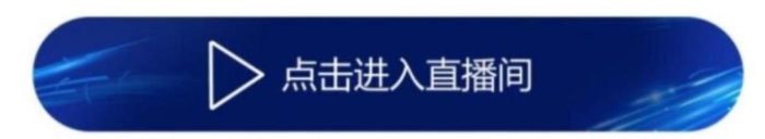 點擊進(jìn)入直播間