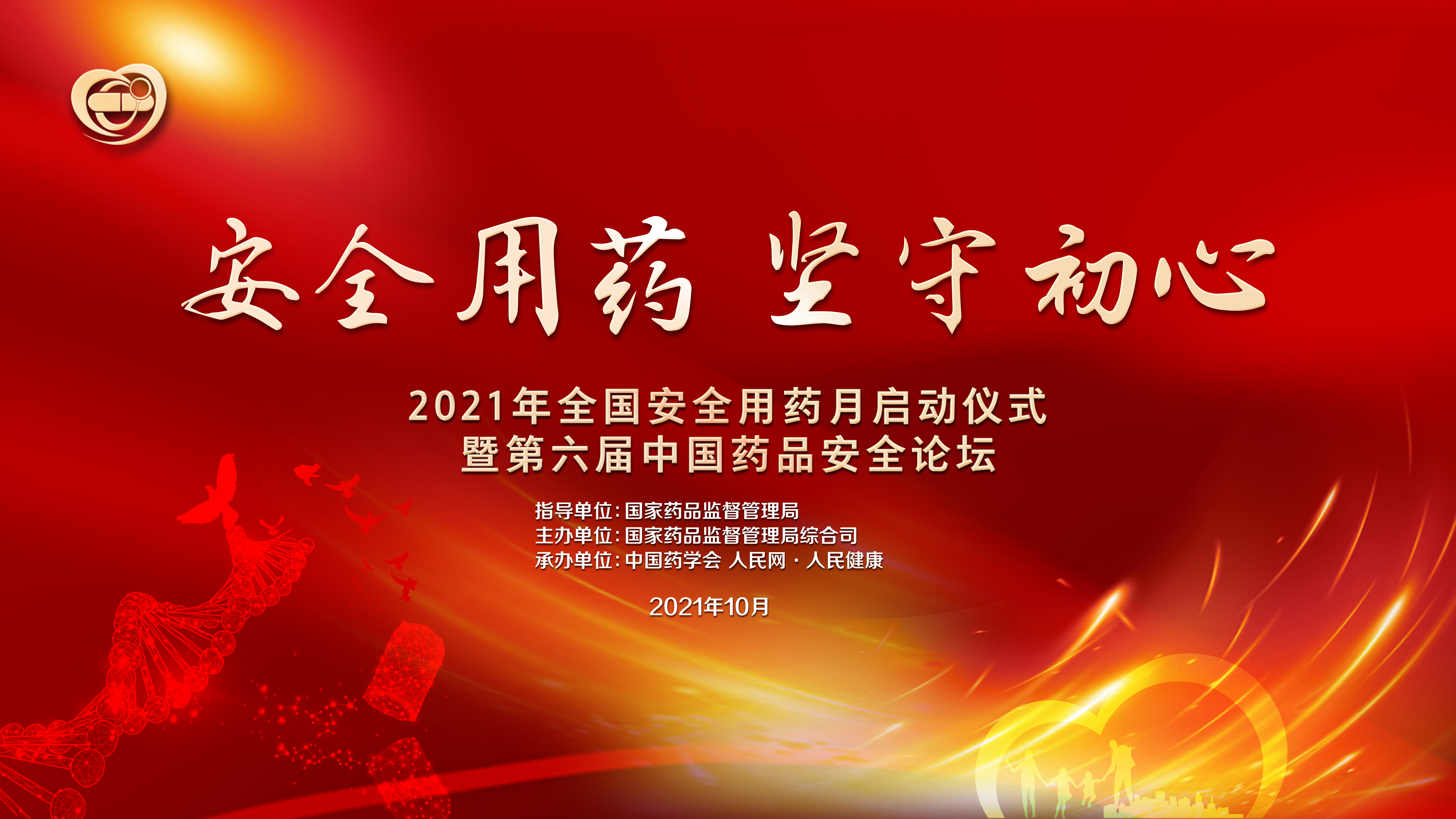 安全用藥 堅守初心