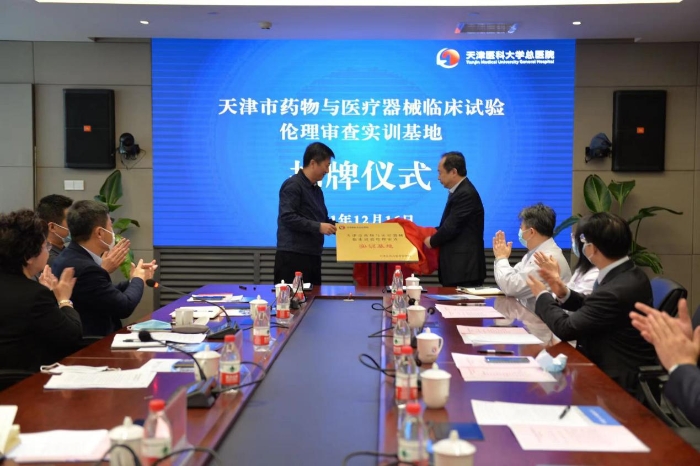 天津市藥物和醫(yī)療器械臨床試驗(yàn)倫理審查實(shí)訓(xùn)基地揭牌成立