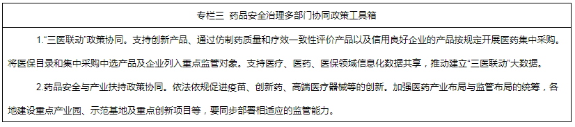 專欄三 藥品安全治理多部門協(xié)同政策工具箱 專欄三 藥品安全治理多部門協(xié)同政策工具箱