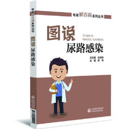 圖說(shuō)尿路感染（專(zhuān)家解百病系列叢書(shū)）