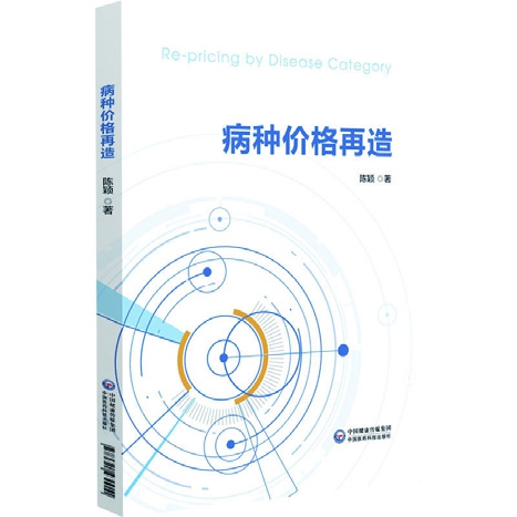 病種價(jià)格再造