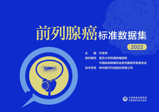 前列腺癌標(biāo)準(zhǔn)數(shù)據(jù)集（2022）