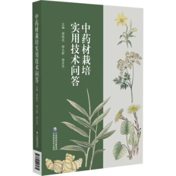 中藥材栽培實用技術(shù)問答