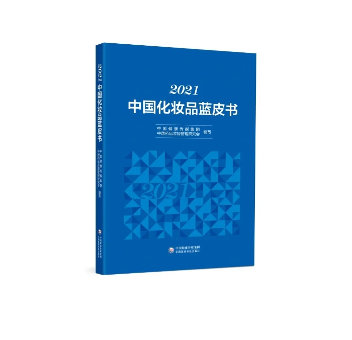 中國化妝品藍皮書