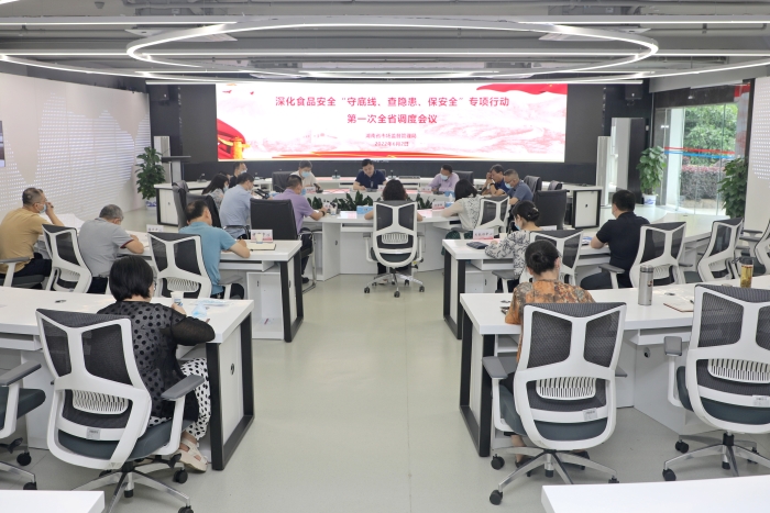 湖南召開深化食品安全“守底線、查隱患、保安全”專項(xiàng)行動(dòng)第一次全省視頻調(diào)度會(huì)議