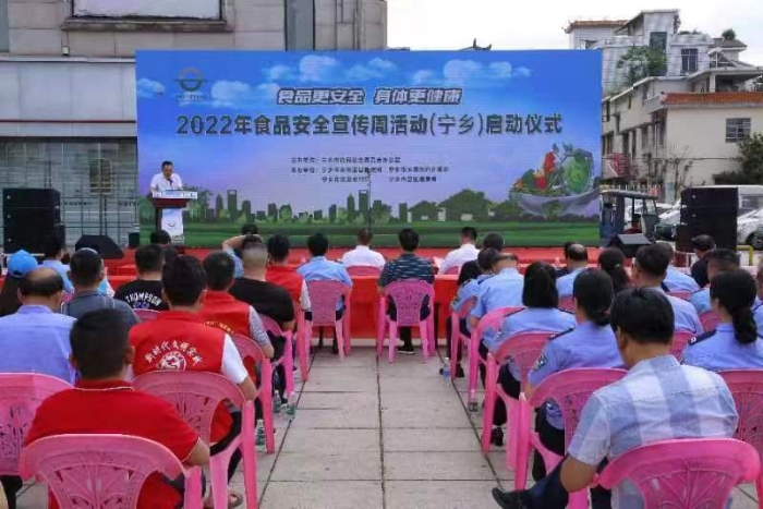 湖南省寧鄉(xiāng)市舉行2022年食品安全宣傳周活動(dòng)啟動(dòng)儀式