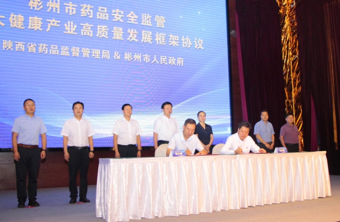 啟動(dòng)儀式現(xiàn)場(chǎng)，陜西省藥監(jiān)局和彬州市政府簽訂《關(guān)于支持彬州市藥品安全監(jiān)管及大健康產(chǎn)業(yè)高質(zhì)量發(fā)展框架協(xié)議》