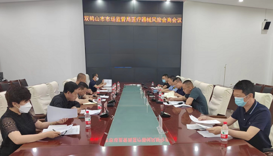 雙鴨山市市場監(jiān)管局召開第一次醫(yī)療器械風險會商會議