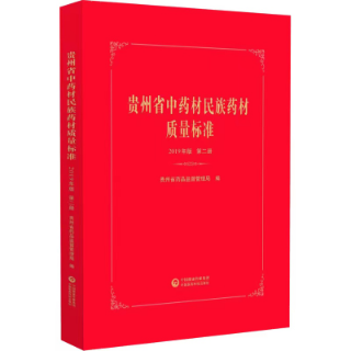 貴州省中藥材民族藥材質(zhì)量標(biāo)準(zhǔn)
