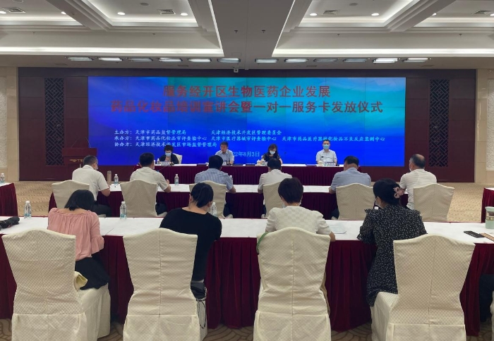 天津市藥監(jiān)局為經(jīng)開(kāi)區(qū)51家生物醫(yī)藥企業(yè)發(fā)放“一對(duì)一服務(wù)卡”