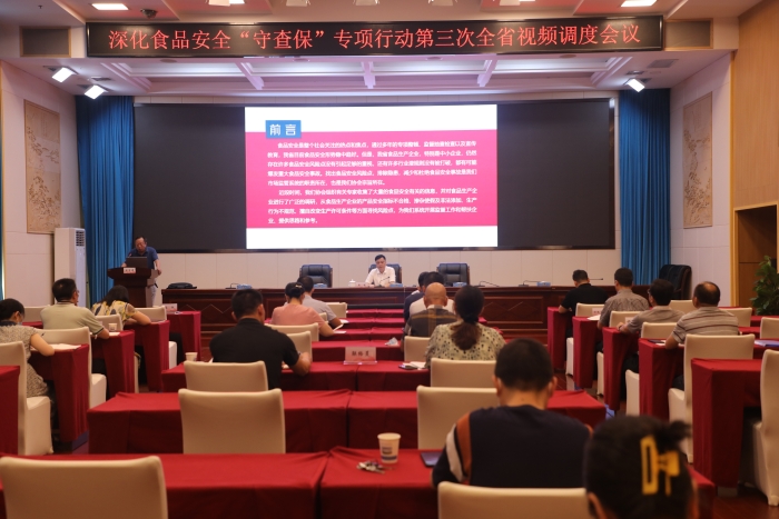 湖南召開深化食品安全“守底線、查隱患、保安全”專項(xiàng)行動(dòng)第三次全省視頻調(diào)度會(huì)議