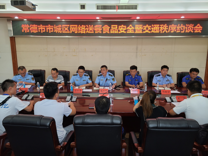 常德市三部門約談網(wǎng)絡(luò)外賣平臺 常德市三部門約談網(wǎng)絡(luò)外賣平臺