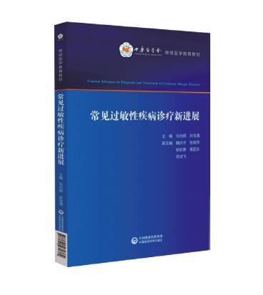 常見過敏性疾病診療新進(jìn)展