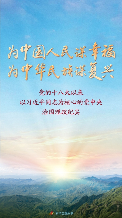 黨的十八大以來以習(xí)近平同志為核心的黨中央治國理政紀(jì)實