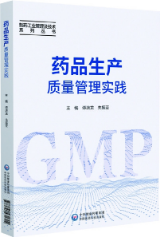 藥品生產(chǎn)質(zhì)量管理實踐 藥品生產(chǎn)質(zhì)量管理實踐