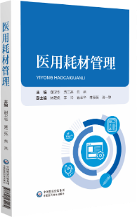 醫(yī)用耗材管理 醫(yī)用耗材管理
