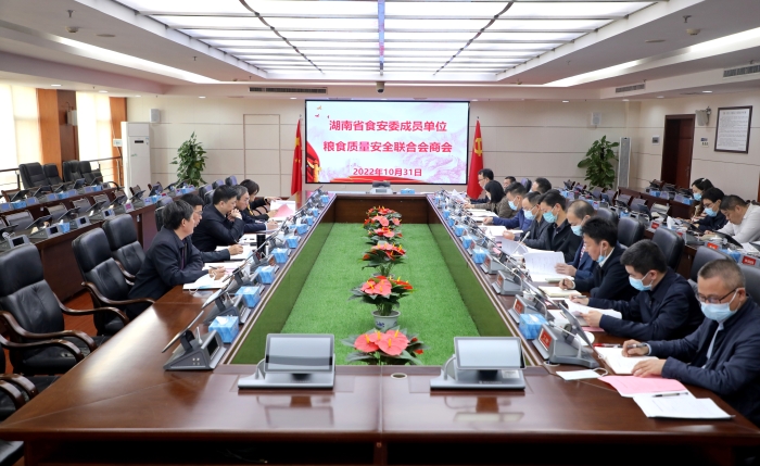 湖南省食安辦召開糧食質(zhì)量安全聯(lián)合會商會