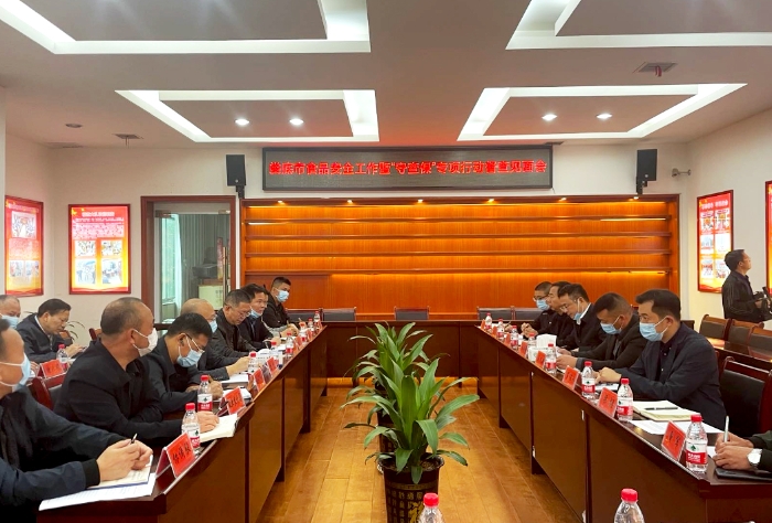 圖為婁底市食品安全工作暨“守查?！睂ｍ?xiàng)行動(dòng)督查見面會(huì)現(xiàn)場。