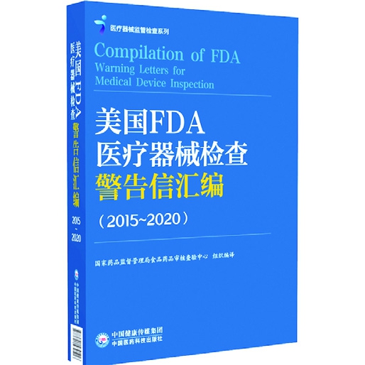 美國FDA醫(yī)療器械檢查警告信匯編(2015—2020)