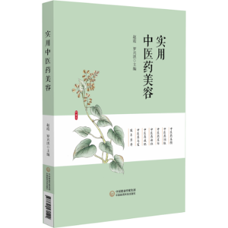 實(shí)用中醫(yī)藥美容 實(shí)用中醫(yī)藥美容