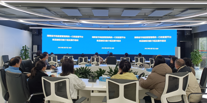 湖南省市場監(jiān)管局組織開展統(tǒng)一行政監(jiān)管平臺食品抽檢功能操作培訓(xùn)