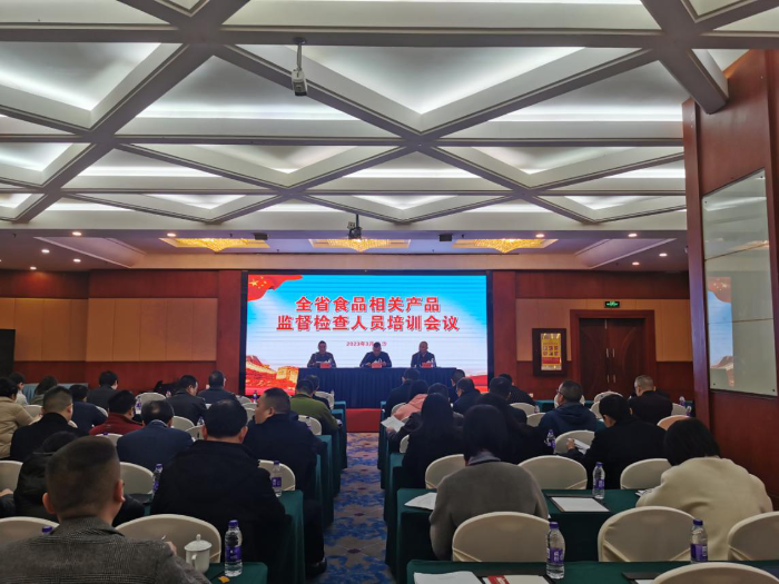 2023年湖南省食品相關(guān)產(chǎn)品監(jiān)督檢查人員培訓(xùn)班在長沙舉行 2023年湖南省食品相關(guān)產(chǎn)品監(jiān)督檢查人員培訓(xùn)班在長沙舉行