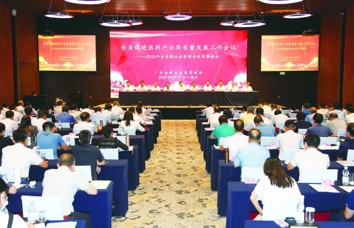 圖為2022年8月2日，廣東省藥監(jiān)局組織召開全省促進(jìn)醫(yī)藥產(chǎn)業(yè)高質(zhì)量發(fā)展工作會議。