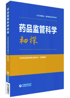 藥品監(jiān)管科學(xué)初探